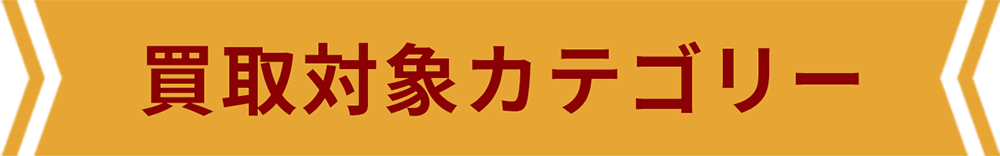 買取対象カテゴリ