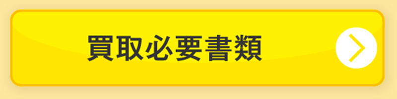 買取必要書類
