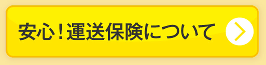 運送保険について
