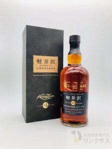 軽井沢 15年