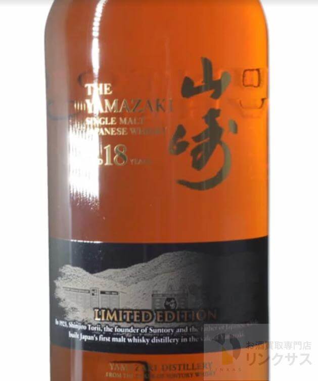 山崎18年リミテッドエディション買取