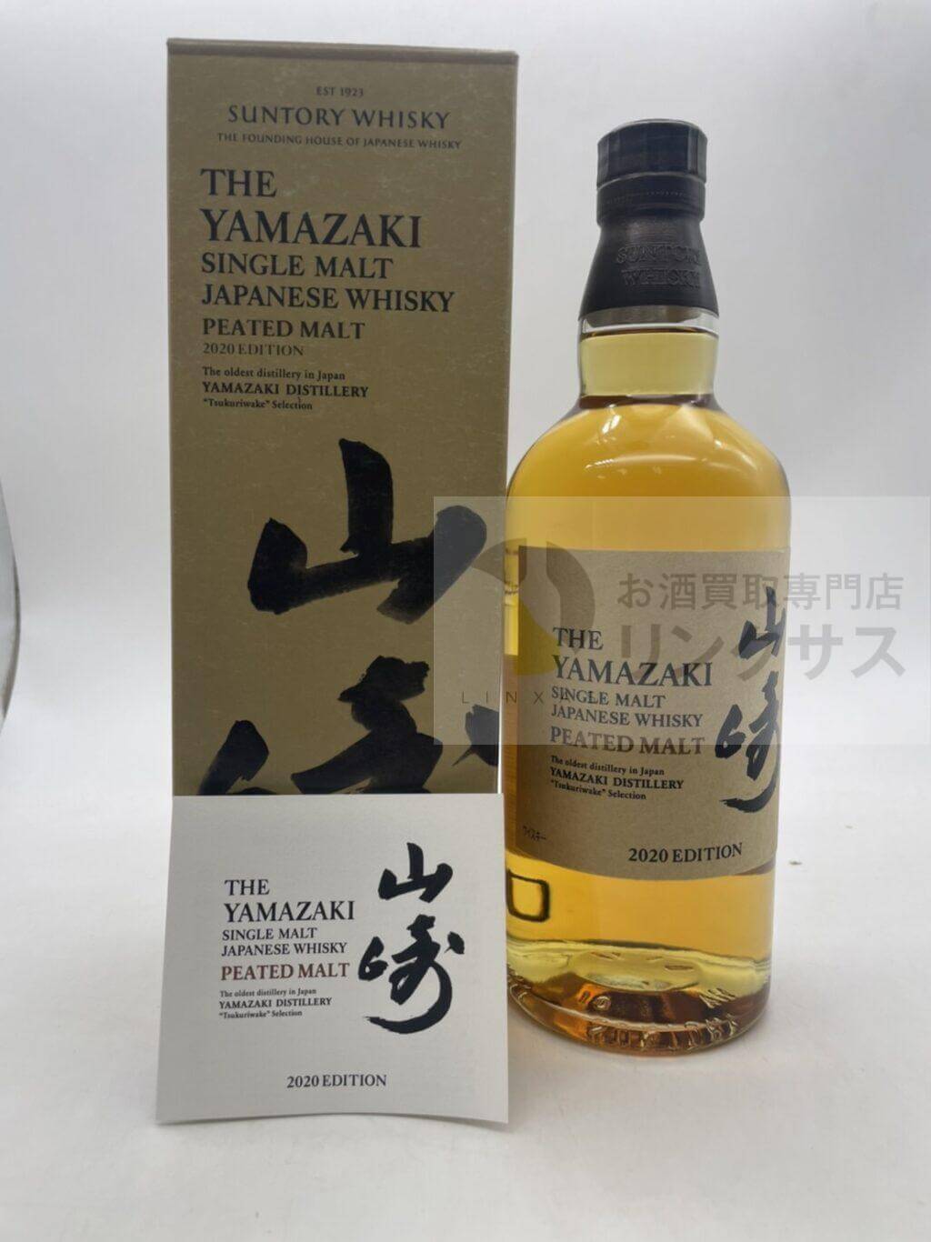 山崎　2020エディション　ピーテッド