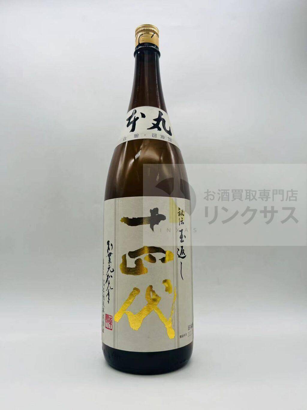 十四代 本丸 秘伝玉返し 最新詰