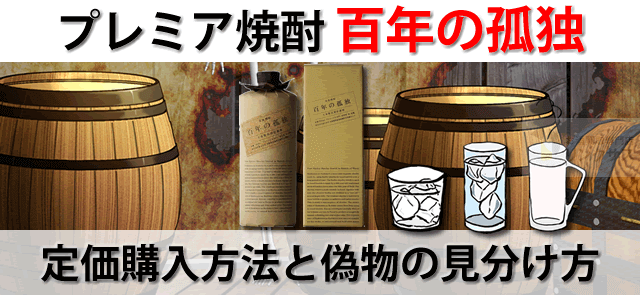 プレミア焼酎百年の孤独なぜ高い？定価購入方法と偽物の見分け方に関するコラム