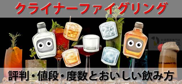 ドンキで買えるお酒クライナー。まずい評判有。値段・度数とおいしい飲み方