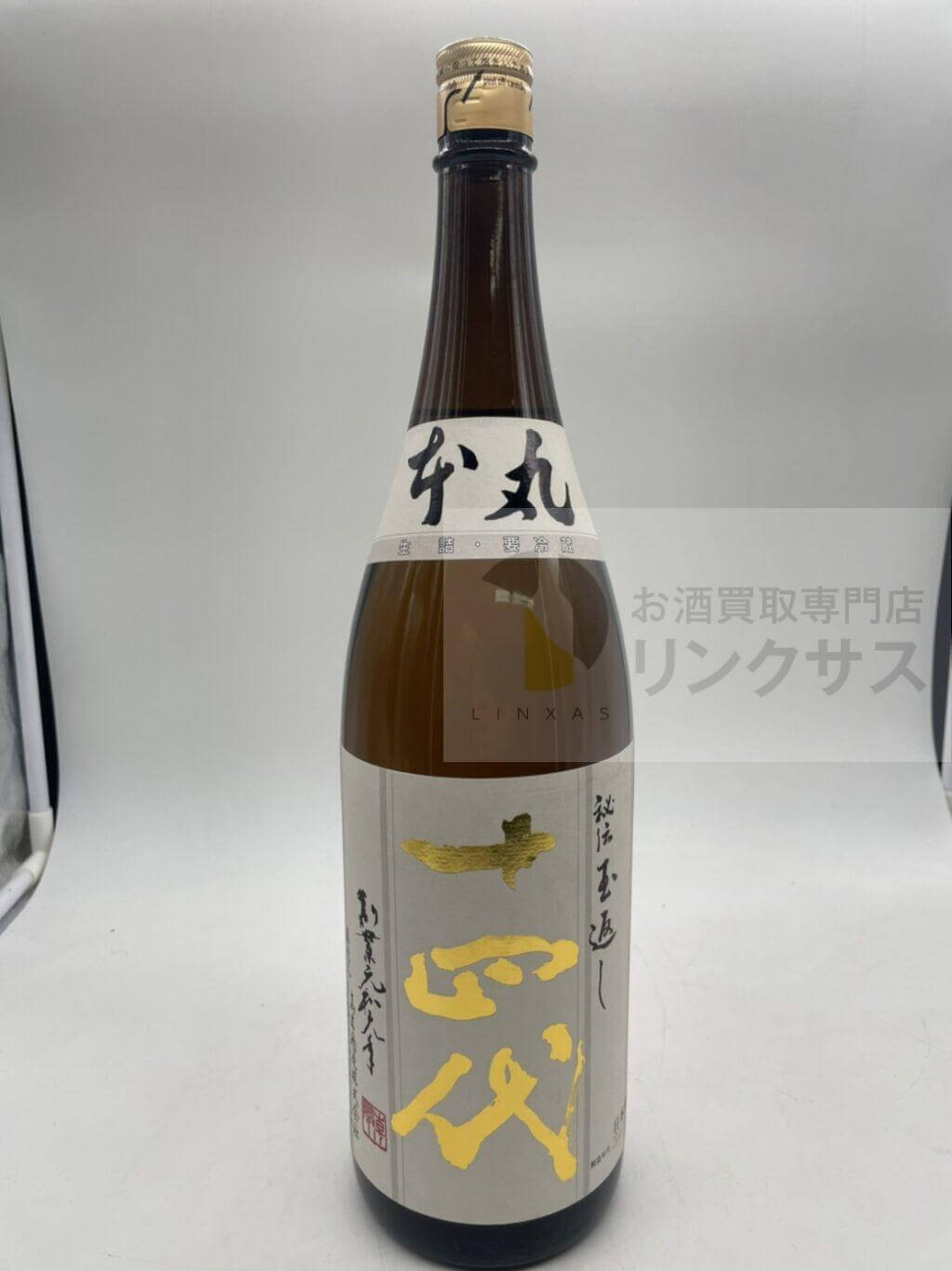 十四代 秘伝玉返し 本丸 最新詰