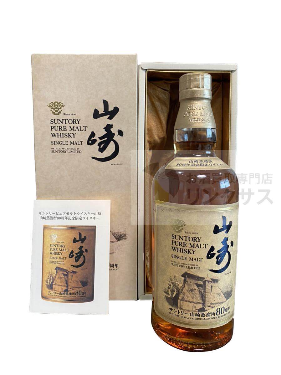 山崎80周年記念ボトル