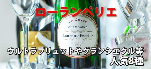 ローランペリエ値段。ウルトラブリュットやグランシエクル等人気8種類に関するコラム