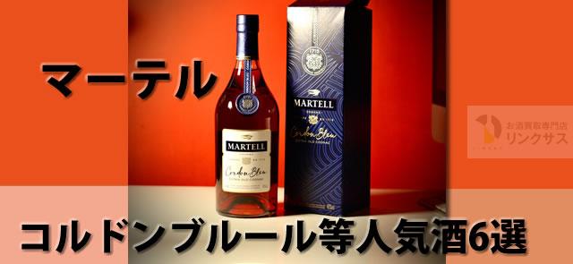 マーテル飲み方価格と品薄理由。コルドンブルー旧ボトル等人気酒6選