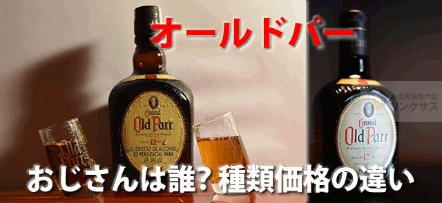 オールドパーのおじさんは誰？シルバー12年18年種類価格値段の違い