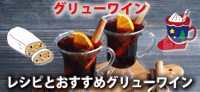 グリューワインとは？レシピ簡単な作り方とおすすめグリューワイン9選に関するコラム