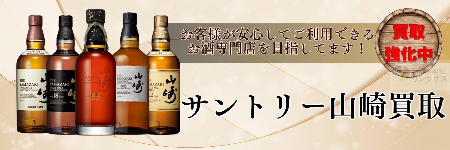 サントリー山崎買取