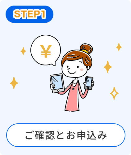 ご確認とお申込み
