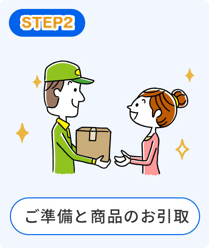 ご準備と商品のお引取