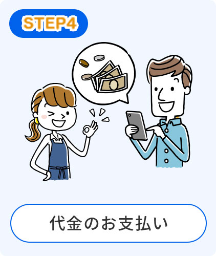 代金のお支払い