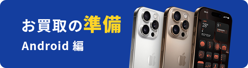 お買取の準備Android 編