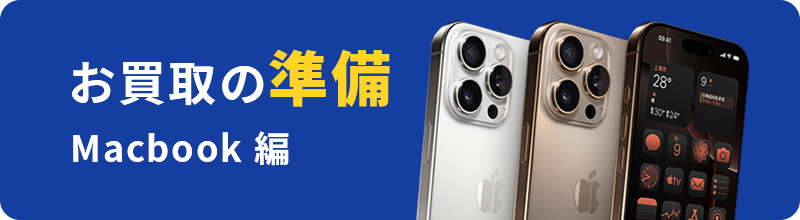 お買取の準備Macbook 編