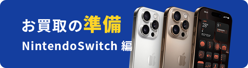 お買取の準備NintendoSwitch 編