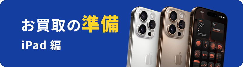 お買取の準備iPad 編