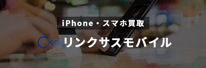 リンクサス とは