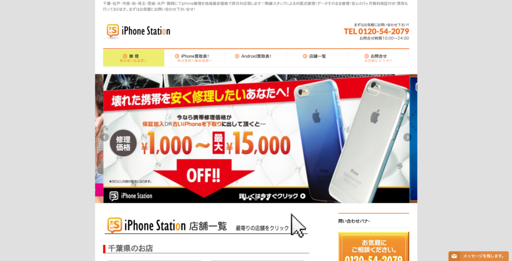 iPhoneステーション
