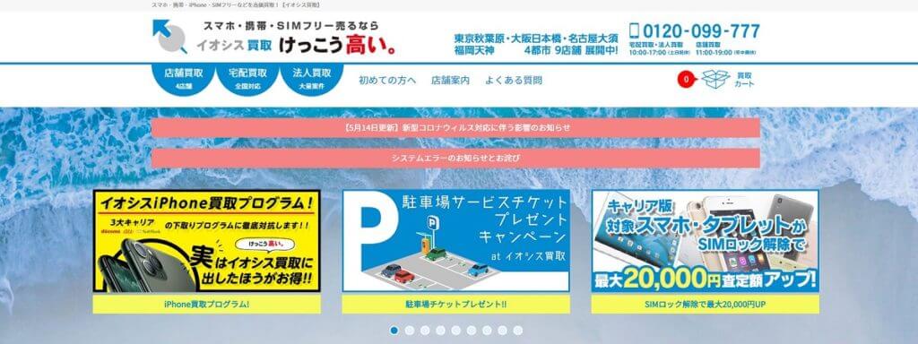 イオシス 名古屋大須店の公式サイト