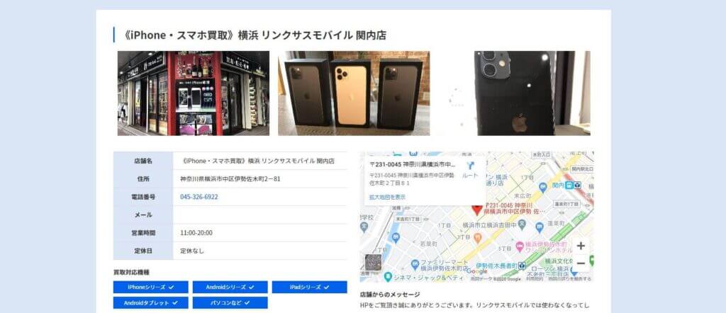 リンクサス・モバイル 横浜関内店