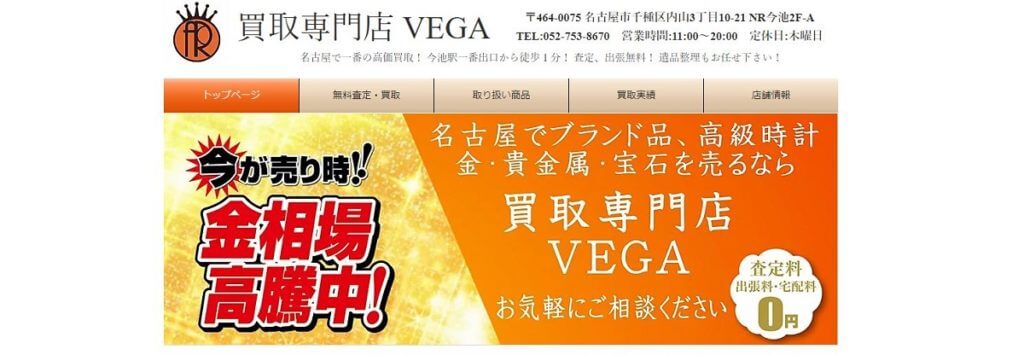 買取専門店VEGAの公式サイト