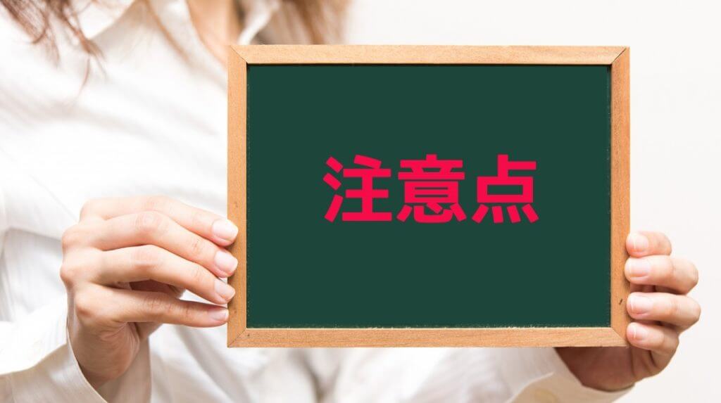 注意点
