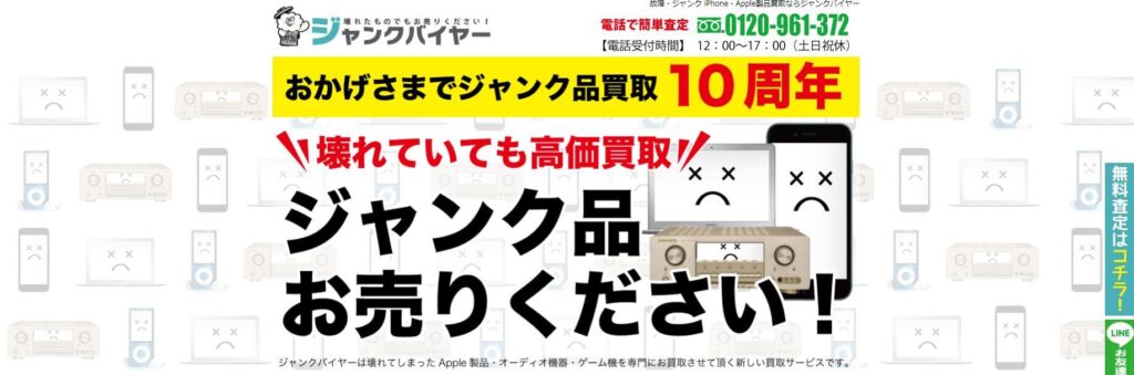 ジャンクバイヤー