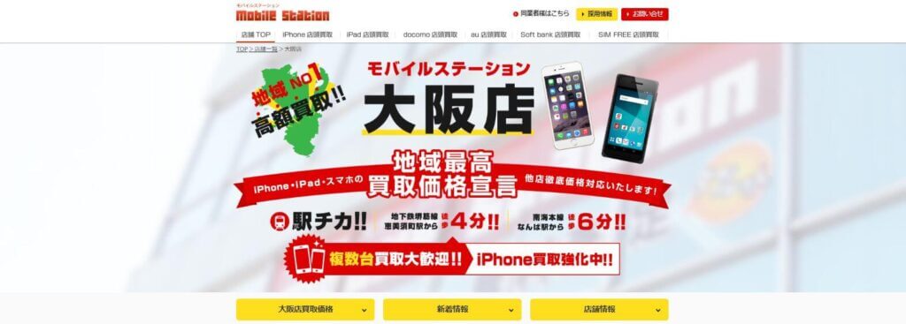 モバイルステーション大阪店