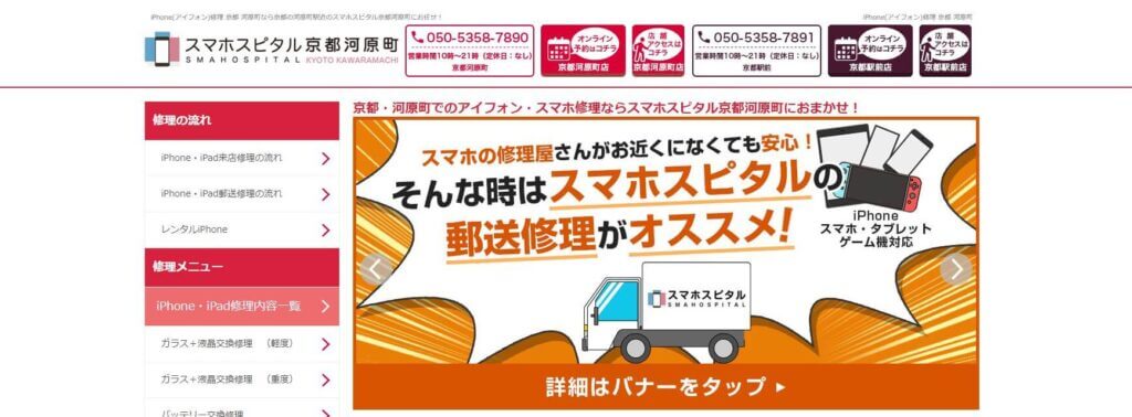 スマホスピタル　京都河原町