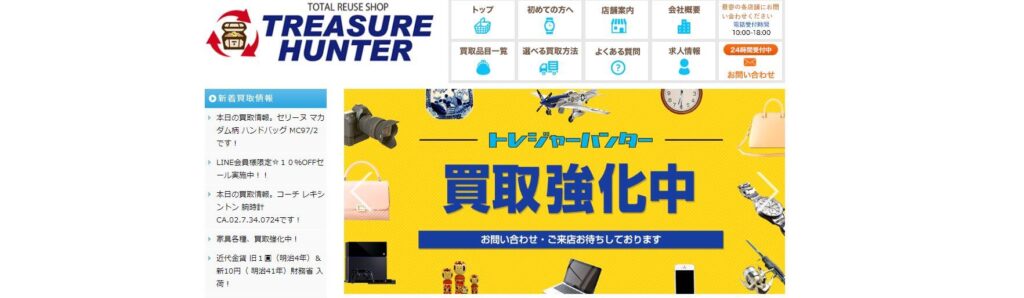 トレジャーハンター