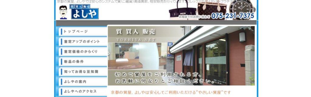 京都の質屋、よしや