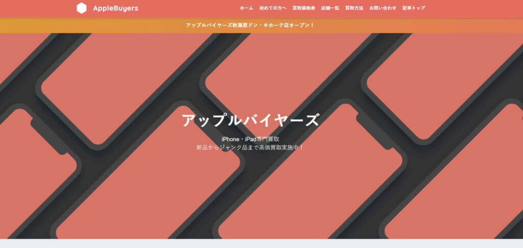 アップルバイヤーズ 秋葉原ドン・キホーテ店の公式サイトの画像