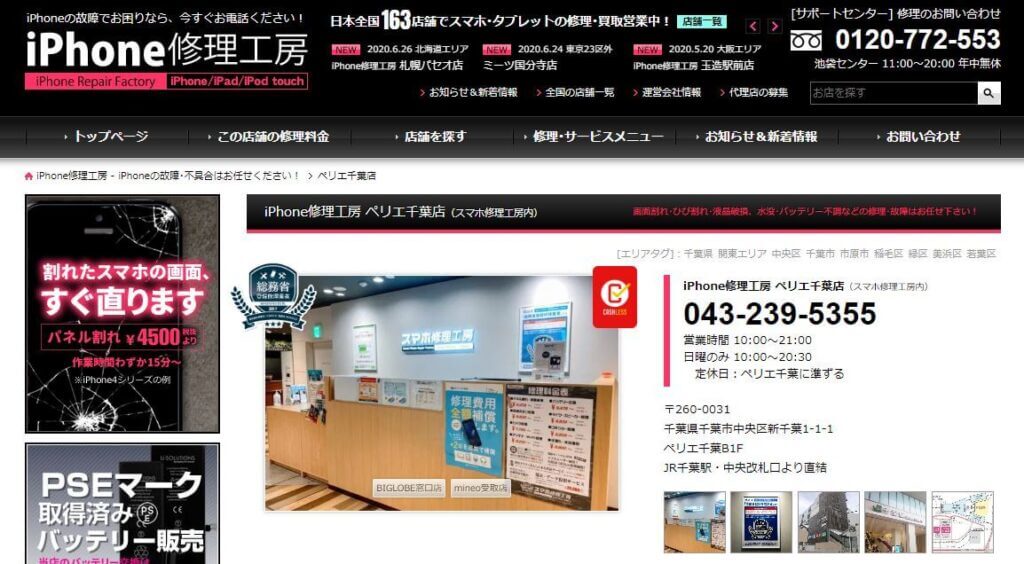 iPhone修理工房 ペリエ千葉店の公式サイトの画像