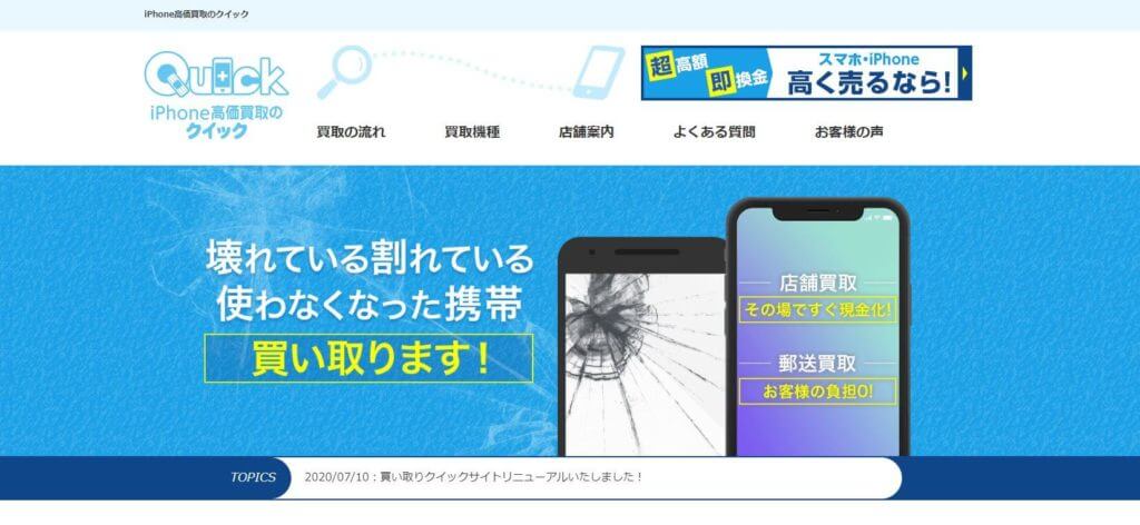 iPhone買取クイック 秋葉原店の公式サイトの画像