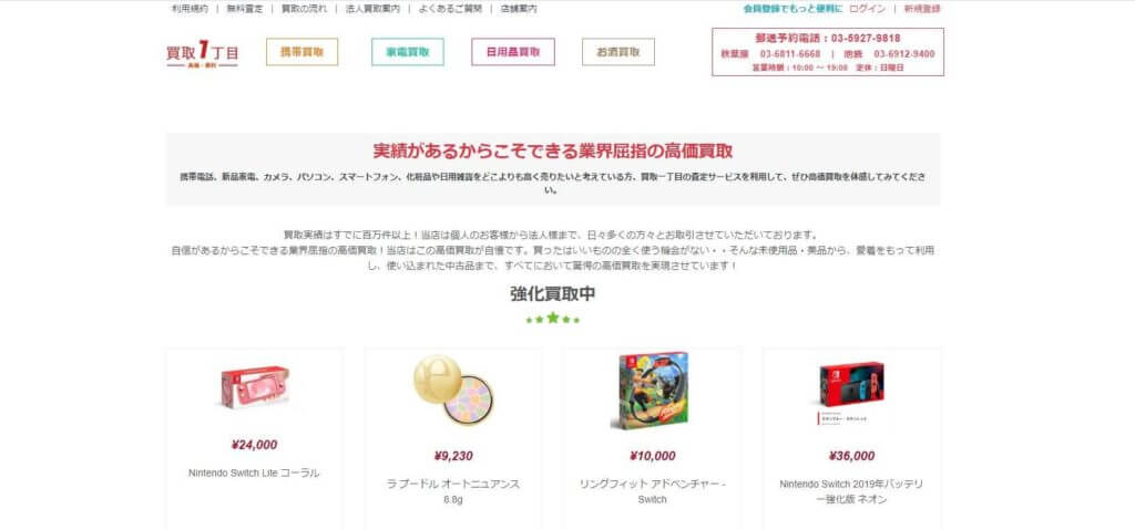 買取一丁目　秋葉原本店の公式サイトの画像