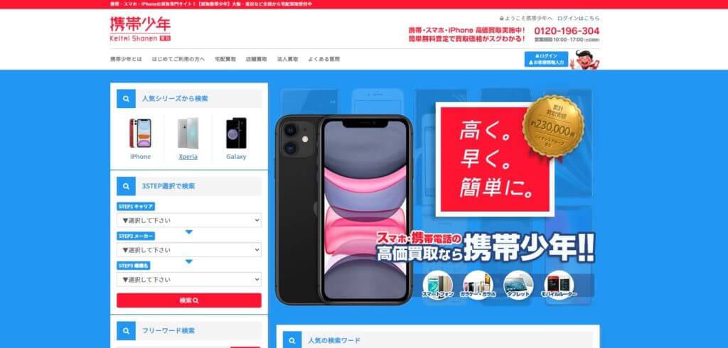 携帯少年 イオシス買取センター公式サイトの画像