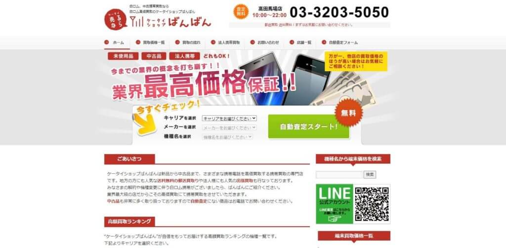 ケータイショップばんばん 高田馬場店の公式サイトの画像