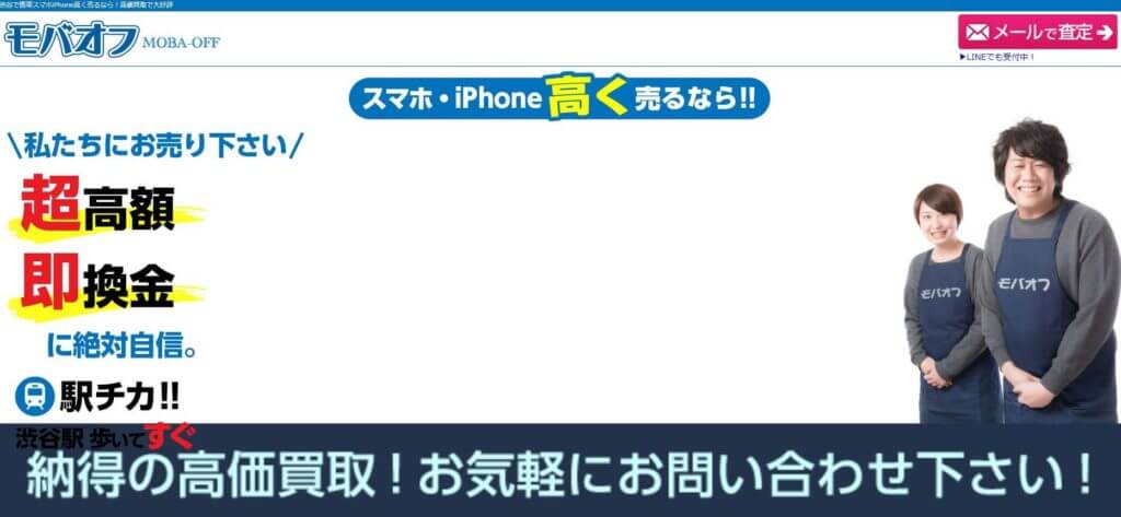 携帯電話高価買取のモバオフ