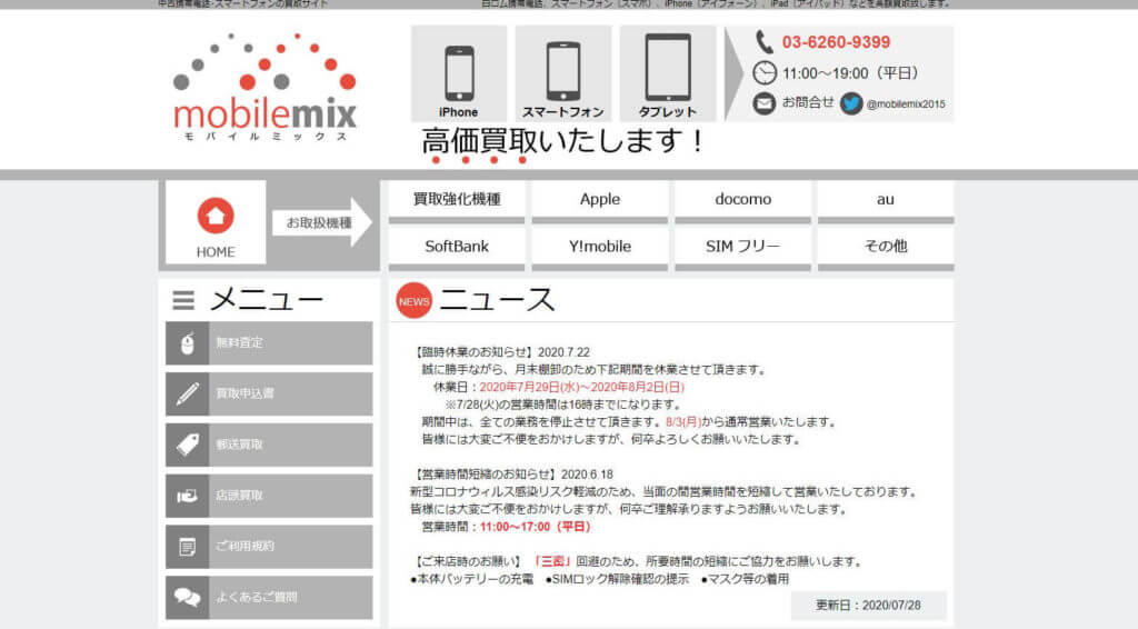 モバイルミックスの公式サイトの画像