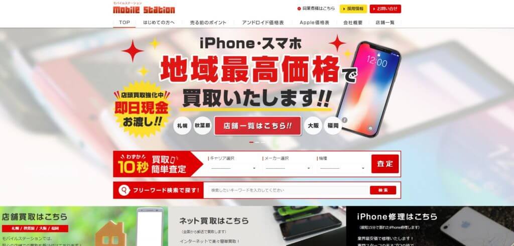 モバイルステーション秋葉原店の公式サイトの画像