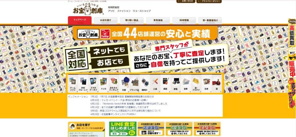 お宝創庫 堀田店の公式サイト