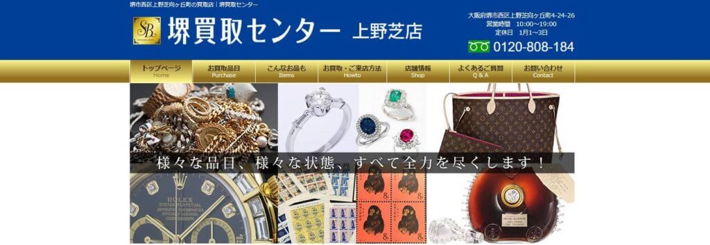 堺買取センター