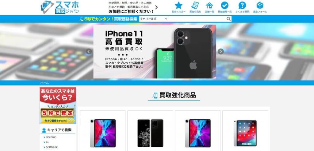 スマホ買取ジャパン