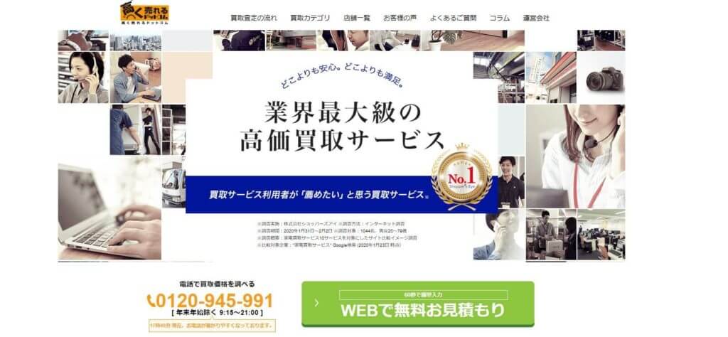 高く売れるドットコム
