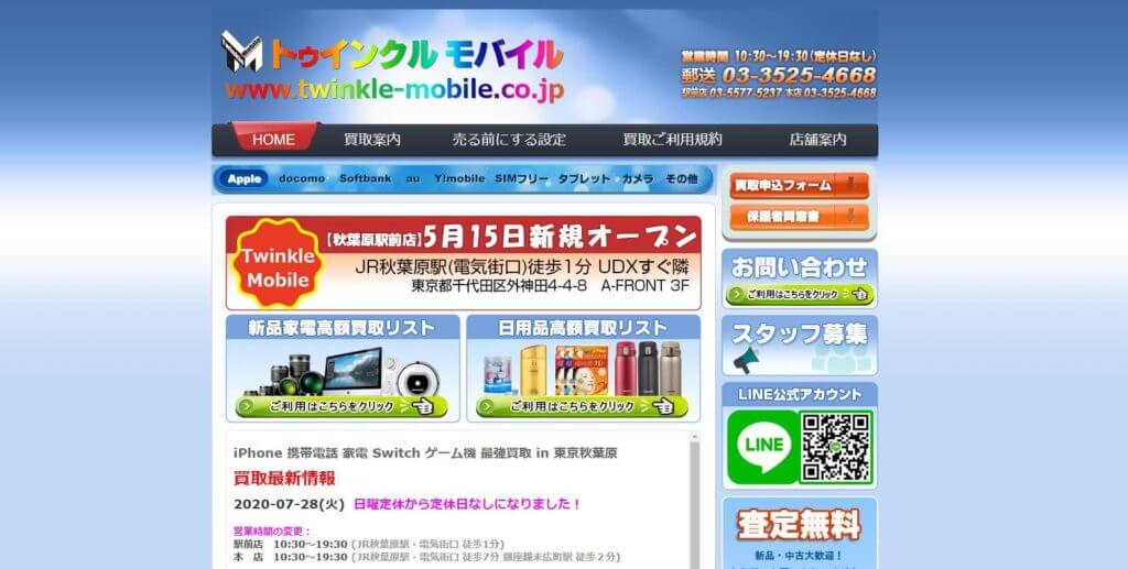 トゥインクルモバイル　秋葉原本店の公式サイトの画像