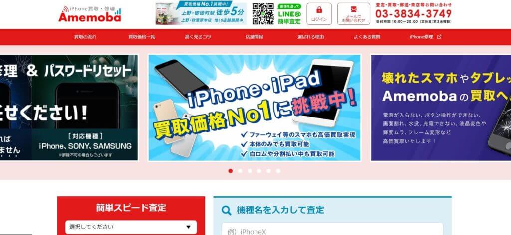 アメモバ上野・秋葉原店の公式サイトの画像