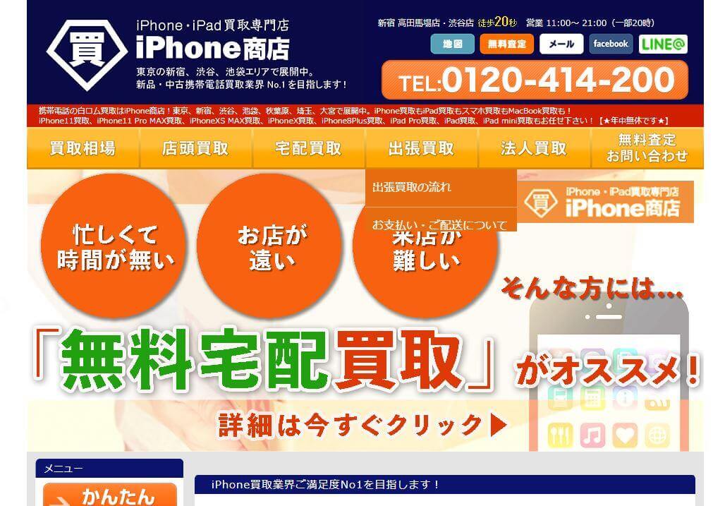 iPhone商店 秋葉原店の公式サイトの画像